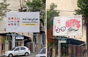 ماجرای تصویر منتشر شده از بیلبوردهای تهران در شبکه‌های اجتماعی