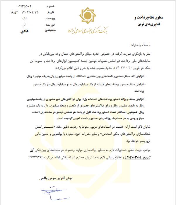 سقف انتقال وجه در ساتنا، پایا و پل افزایش یافت