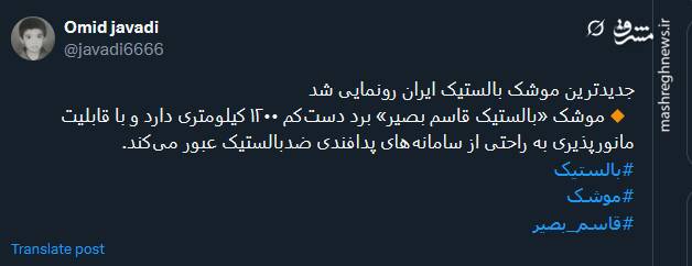 واکنش کاربران به رونمایی از موشک بالستیک «قاسم بصیر»