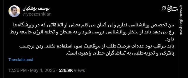 اظهارنظر نسنجیده توییتری درباره یک بازی فوتبال/ بایکوت صدای تجزیه‌طلبی در پاستور!