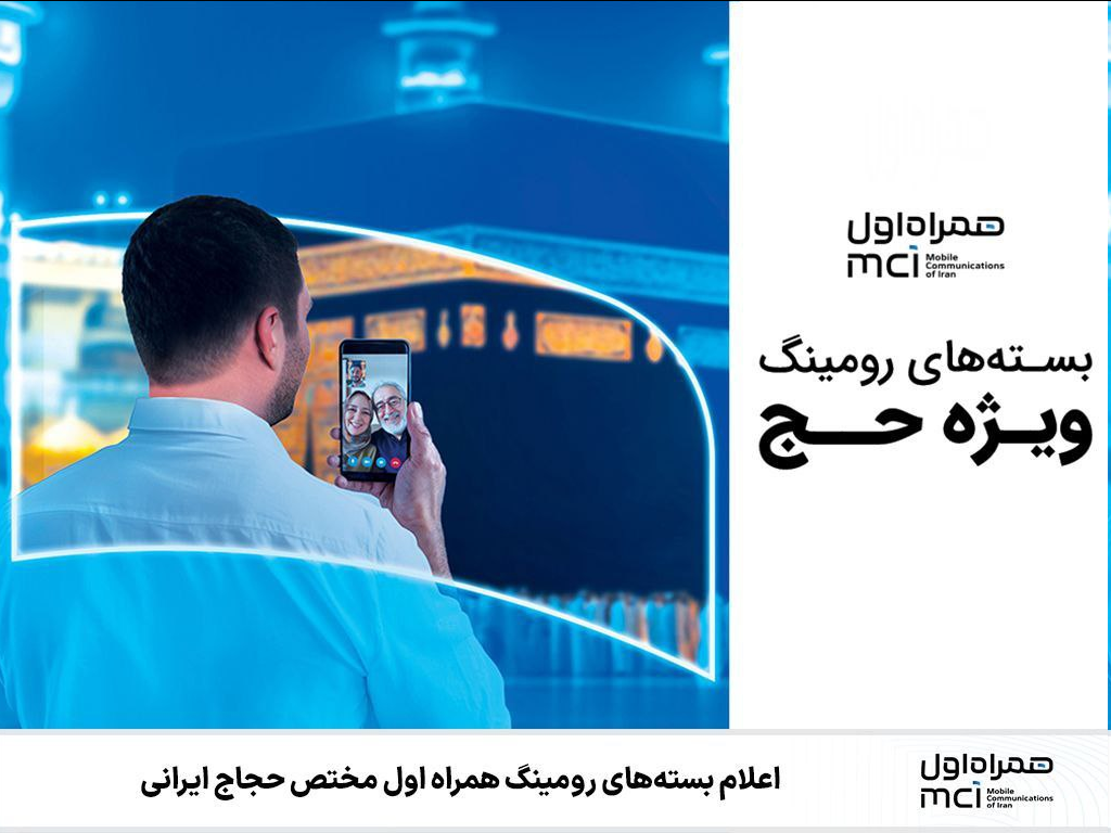 اعلام بسته‌های رومینگ همراه اول مختص حجاج ایرانی