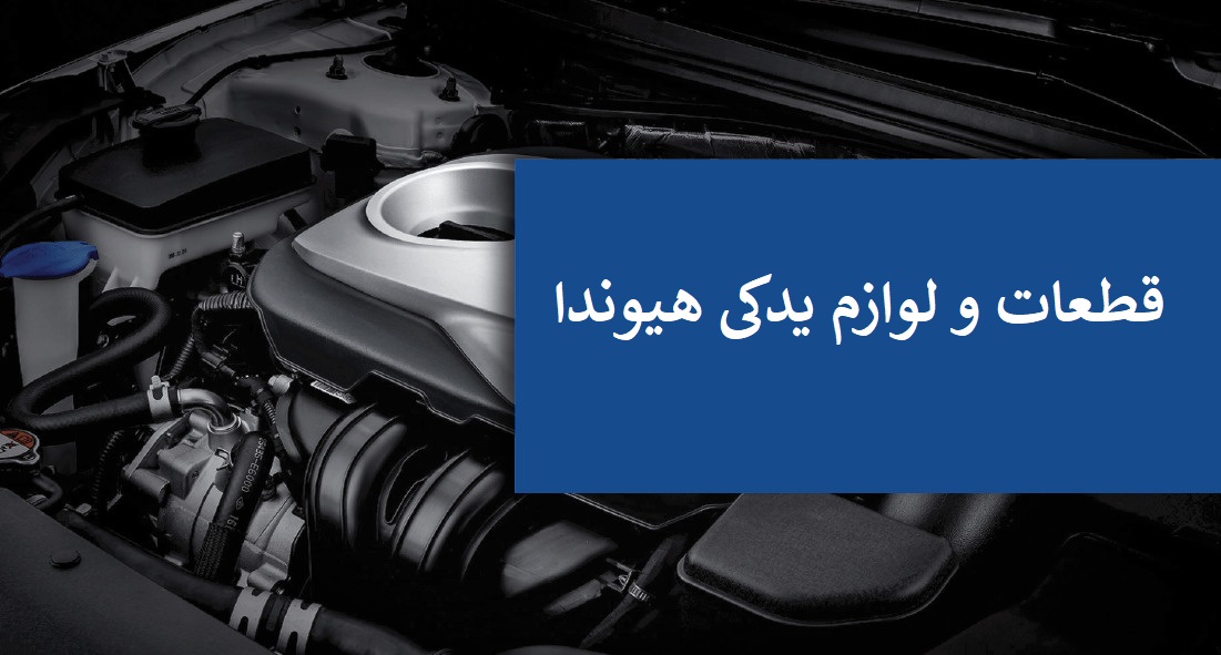 بهترین راه خرید لوازم یدکی هیوندا اصل با قیمت مناسب چیست؟