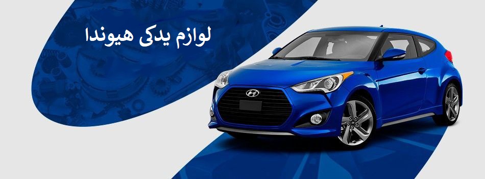 بهترین راه خرید لوازم یدکی هیوندا اصل با قیمت مناسب چیست؟