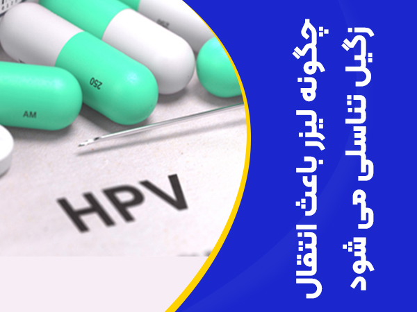 آیا لیزر باعث ویروس hpv یا زگیل تناسلی می شود؟