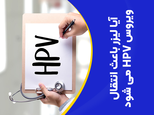 آیا لیزر باعث ویروس hpv یا زگیل تناسلی می شود؟