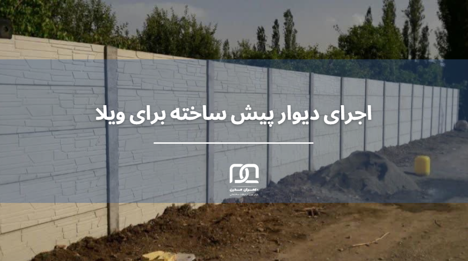 دیوار کشی باغ ویلا