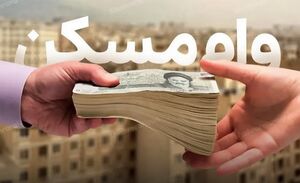 ۲ شرط اصلی وام ۴۰۰ میلیونی مسکن