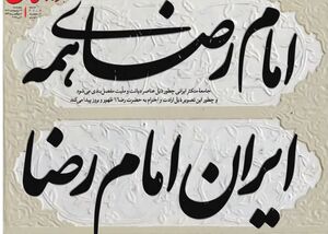 امام رضای همه، ایران امام رضا