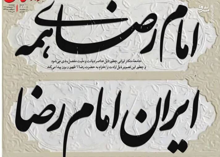عکس/ امام رضای همه، ایران امام رضا