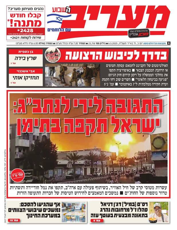 صفحه نخست روزنامههای عبری زبان/ گسترش عملیات نظامی در غزه