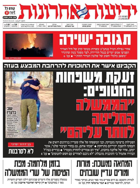 صفحه نخست روزنامههای عبری زبان/ گسترش عملیات نظامی در غزه