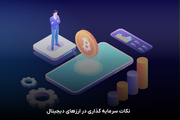 راهنمای جامع سرمایهگذاری بلندمدت در ارزهای دیجیتال