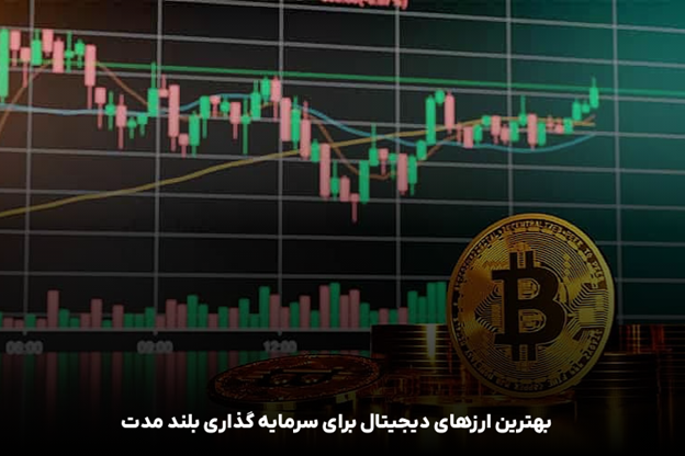 راهنمای جامع سرمایه‌گذاری بلندمدت در ارزهای دیجیتال