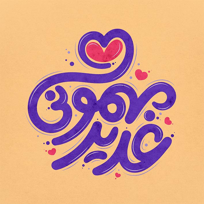 پوستر عید غدیر: طراحی آسان و جذاب برای مناسبتهای مذهبی