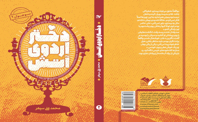 «دختر اردوی آتش» به نمایشگاه کتاب آمد