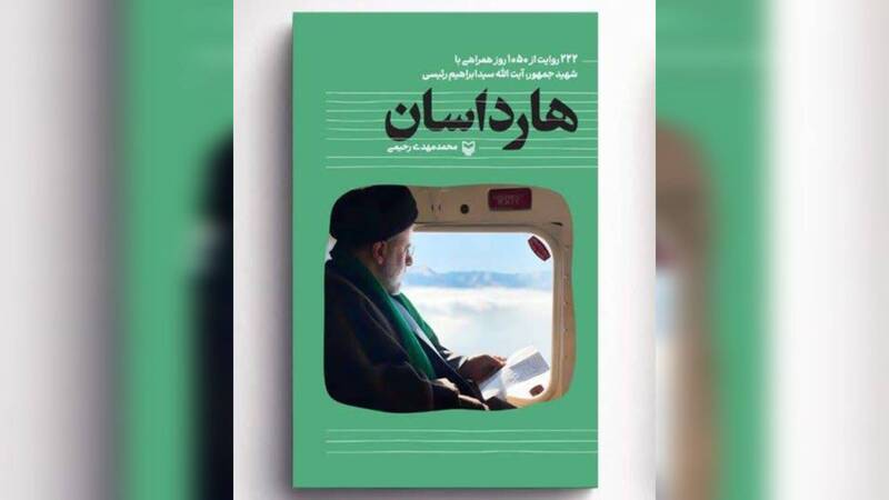 كتاب،ناشنيده،رئيسي