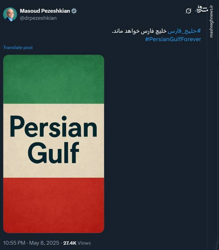 واکنش پزشکیان به ادعای واهی تغییر نام خلیج فارس