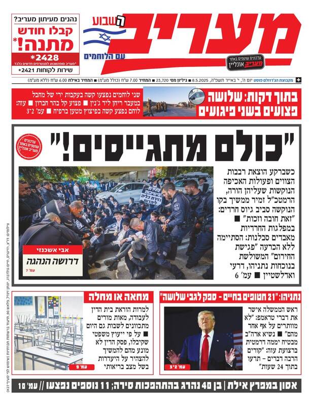 صفحه نخست روزنامه‌های عبری زبان/ مذاکرات مستقیم الجولانی با رژیم صهیونیستی