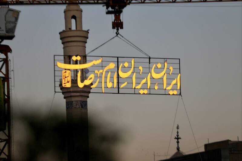 امام،رضا،ايران،ولادت