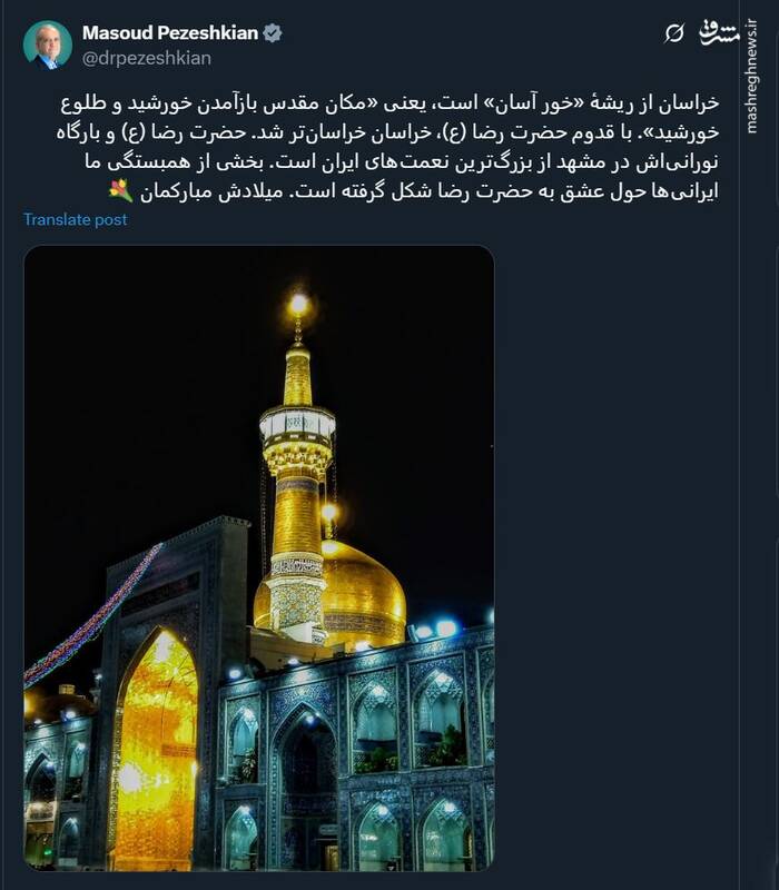 پزشکیان: حضرت رضا (ع) از بزرگترین نعمتهای ایران است