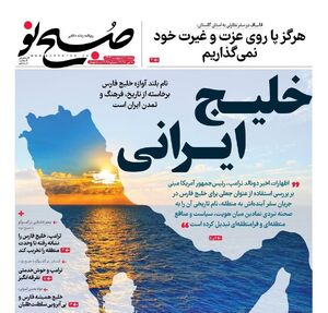 صفحه نخست روزنامه‌های شنبه ۲۰ اردیبهشت ۱۴۰۴ - کراپ‌شده