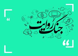 جنگ روایت‌ها فقط با توپ و تانک نیست