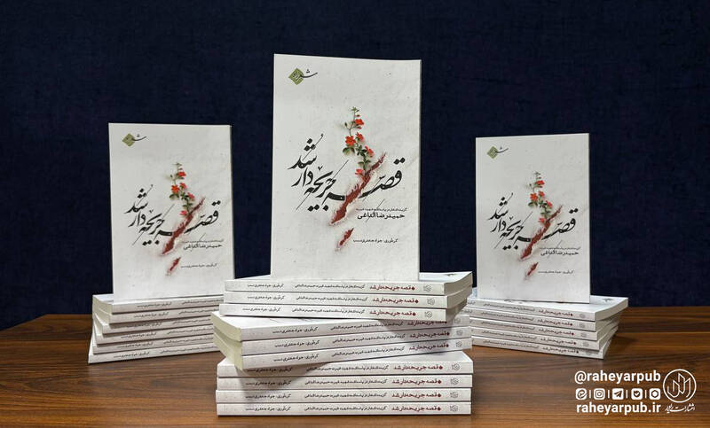 در نمایشگاه کتاب «قصه جریحهدار شد»