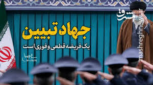 تبيين،ايران،جهاد،داخلي،دشمنان،مسائل،ارائه،خارجي،جهاني،اجتماع ...