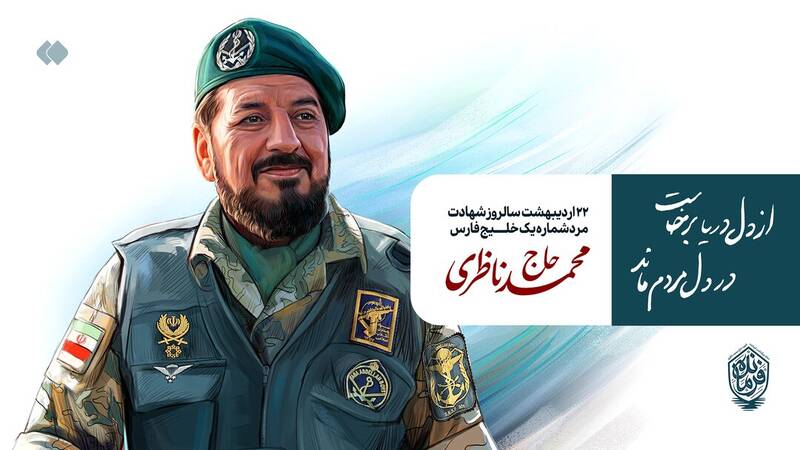 ناظري،شهيد،يگان،نيروي،محمد،سردار،سپاه،شهادت