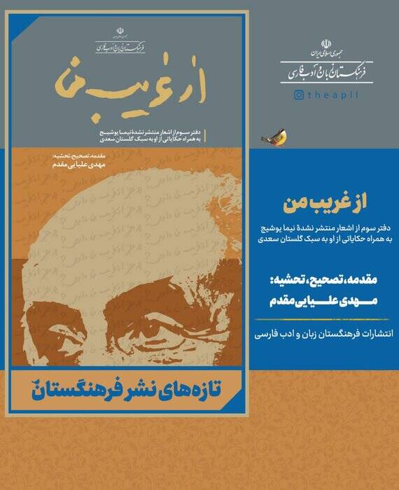 انتشار سومین مجموعه شعر چاپ نشده نیما یوشیج