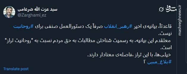 بیانیه اخیر رهبر انقلاب صرفاً یک دستورالعمل صنفی برای روحانیت نیست