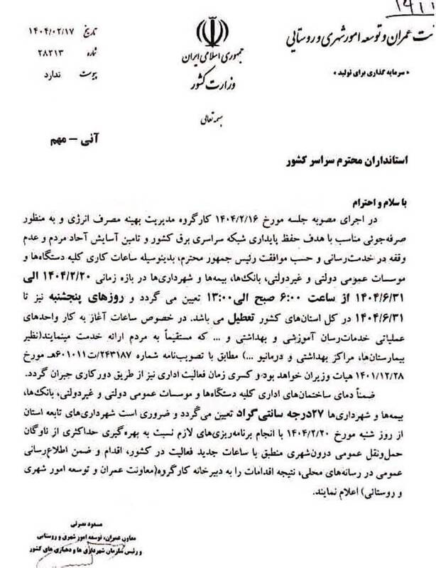 ادارات، دمای کولر را روی ۲۷ درجه تنظیم کنند