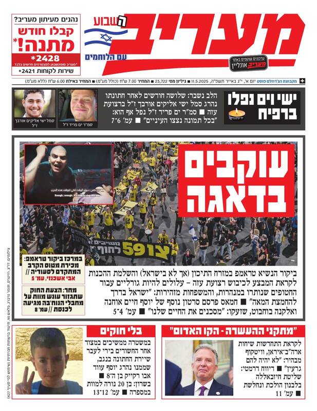 صفحه نخست روزنامههای عبری زبان/ نگرانی صهیونیستها از سفر ترامپ به عربستان