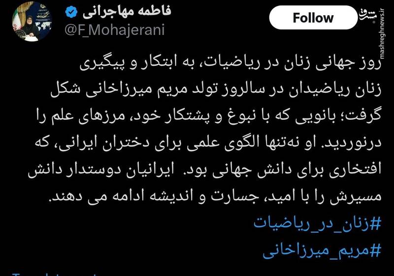 مهاجرانی: مریم میرزاخانی الگوی علمی دختران ایرانی است