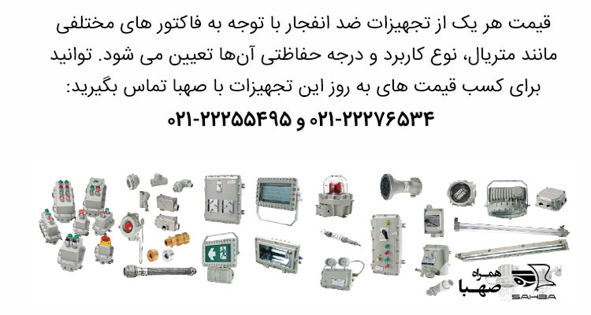 بهترین سایت فروش تجهیزات ضد انفجار
