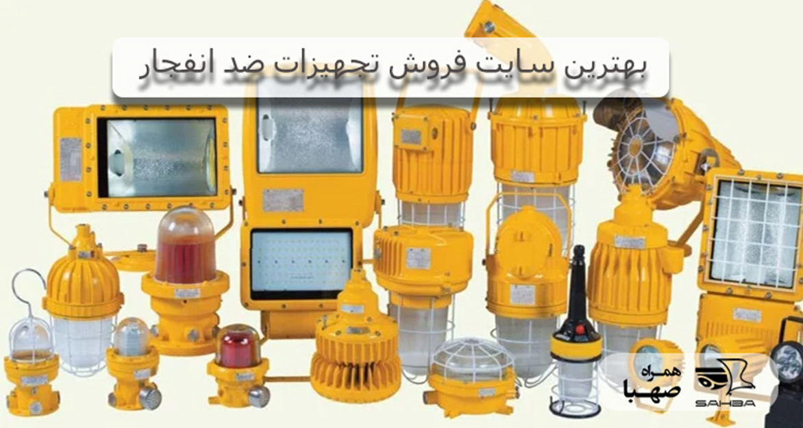 بهترین سایت فروش تجهیزات ضد انفجار