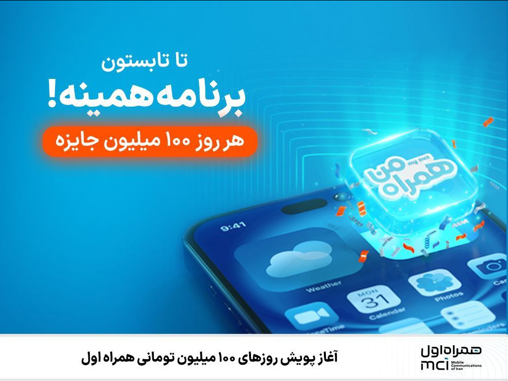 آغاز پویش روزهای ۱۰۰ میلیون تومانی همراه اول