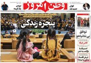 عکس/ صفحه نخست روزنامه‌های سه‌شنبه ۲۳ اردیبهشت ۱۴۰۴