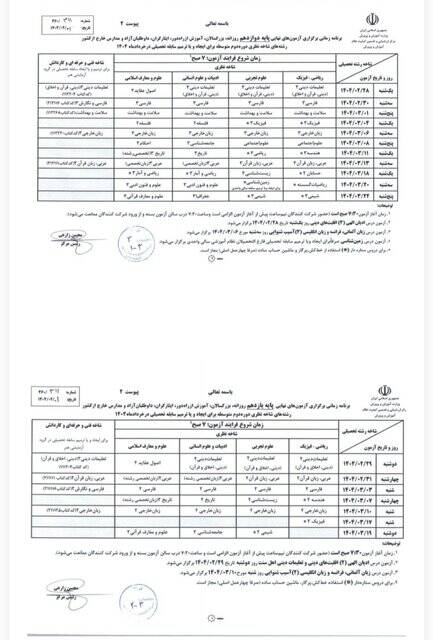 ساعات برگزاری آزمونهای نهایی و هماهنگ کشوری تغییر نکرده است/ آزمونها طبق برنامه اعلامی برگزار میشوند