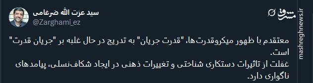 ظهور میکروقدرتها؛ عامل غلبه قدرت جریان بر جریان قدرت