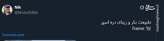 ویدئویی از طبیعت بکر و زیبای دره اسپر