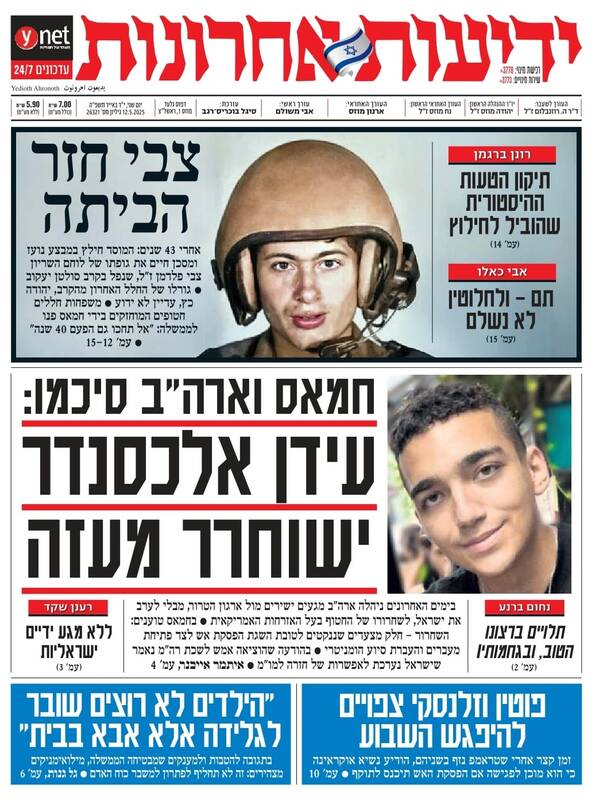 صفحه نخست روزنامه‌های عبری زبان/ بی‌توجهی آمریکا به اسرائیل در مذاکرات مستقیم با حماس