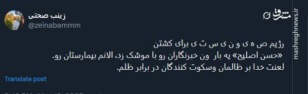 واکنش کاربران توئیتری به شهادت حسن اصلیح