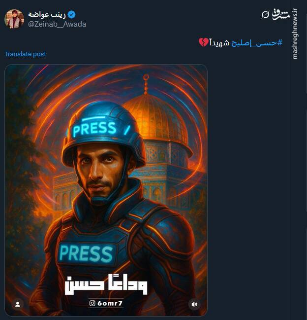 واکنش کاربران توئیتری به شهادت حسن اصلیح