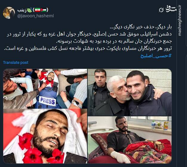 واکنش کاربران توئیتری به شهادت حسن اصلیح