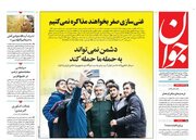 عکس/ صفحه نخست روزنامه‌های چهارشنبه ۲۴ اردیبهشت ۱۴۰۴