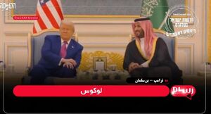 تمسخر گفت‌وگوی ترامپ و بن‌سلمان توسط اعراب و صهیونیست‌ها!+فیلم