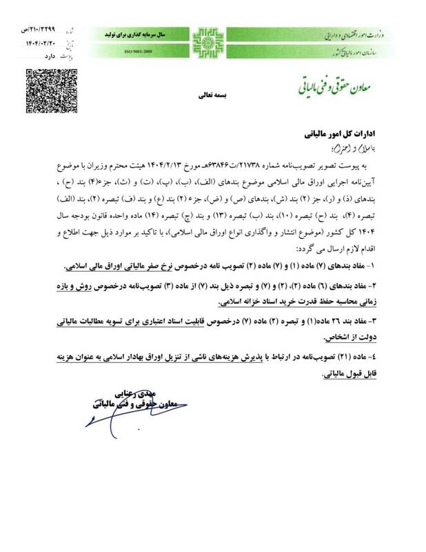 معاملات اوراق مالی اسلامی از مالیات معاف شد