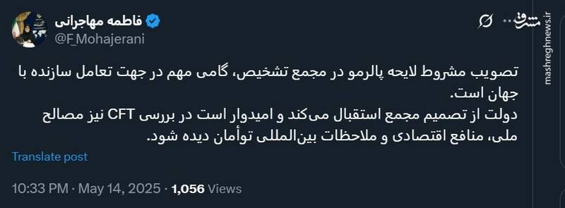 دولت از تصمیم مجمع در تصویب لایحه پالرمو استقبال می‌کند