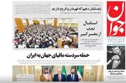 عکس/ صفحه نخست روزنامه‌های پنجشنبه ۲۵ اردیبهشت ۱۴۰۴